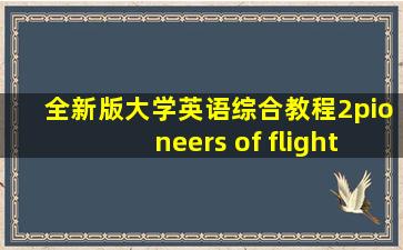 全新版大学英语综合教程2pioneers of flight